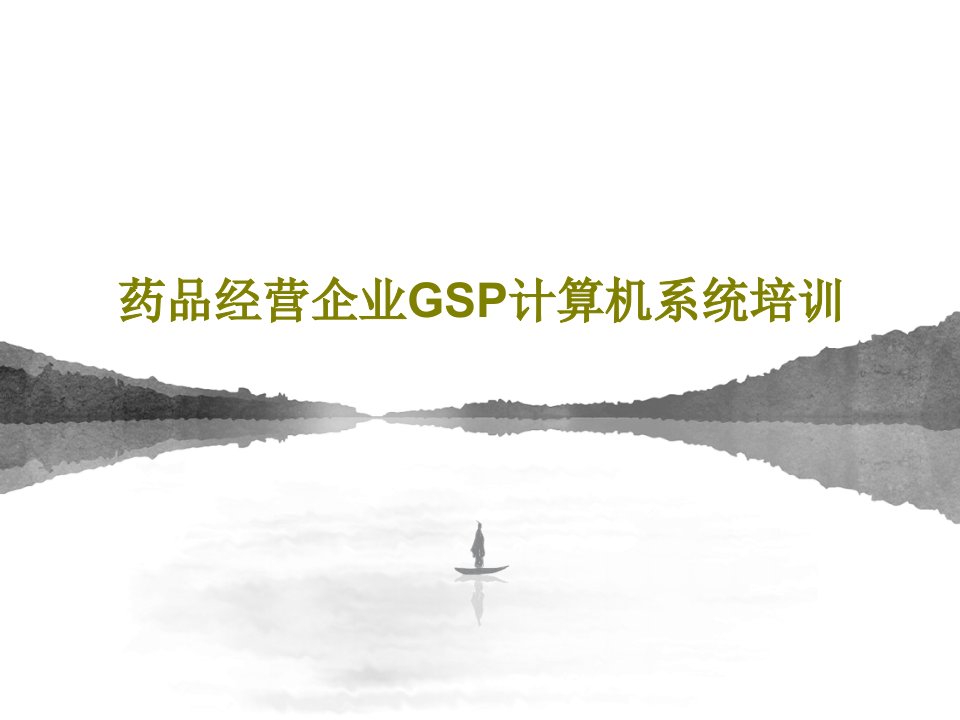 药品经营企业GSP计算机系统培训205页PPT