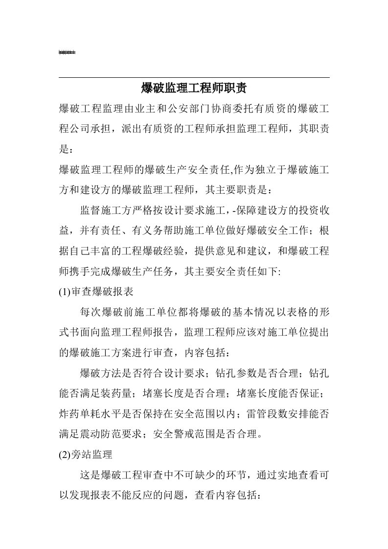 爆破监理工程师职责