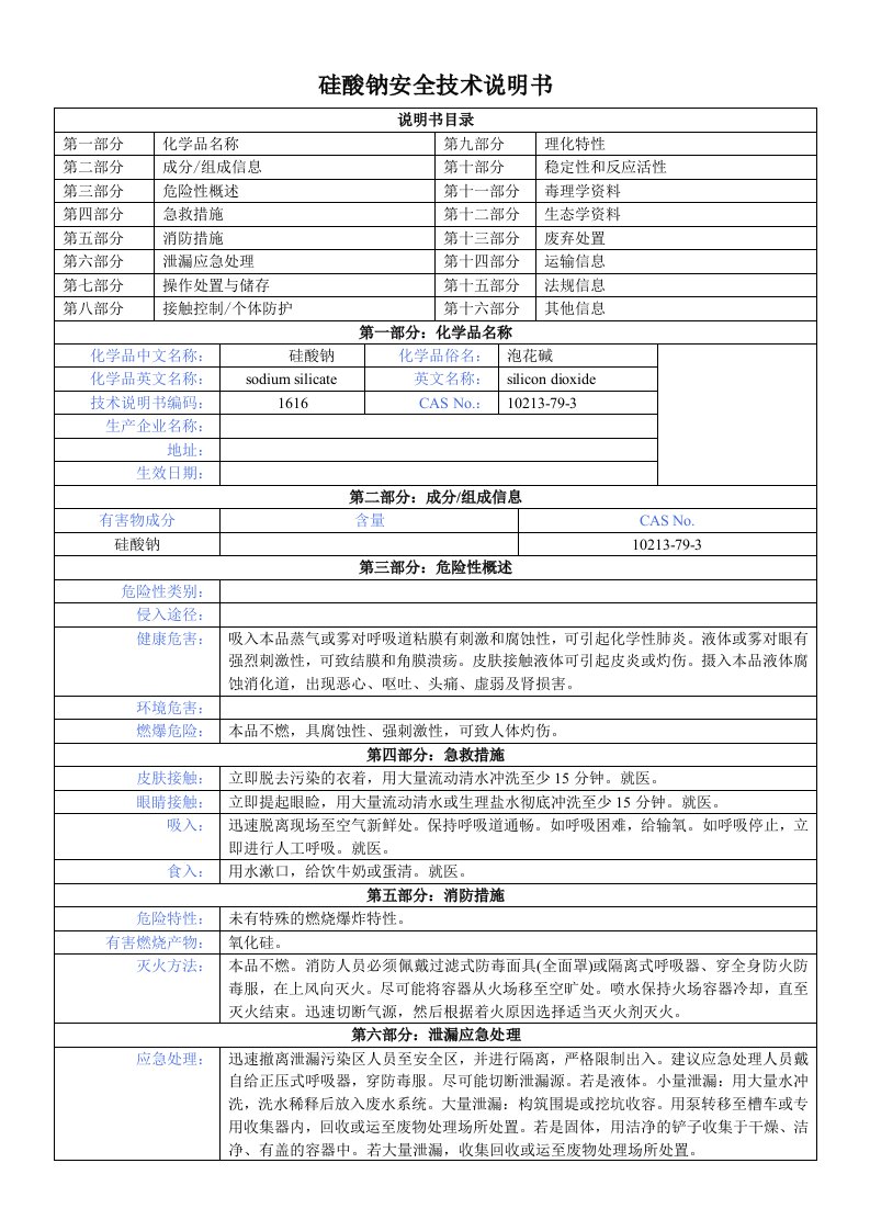 硅酸钠安全技术说明书