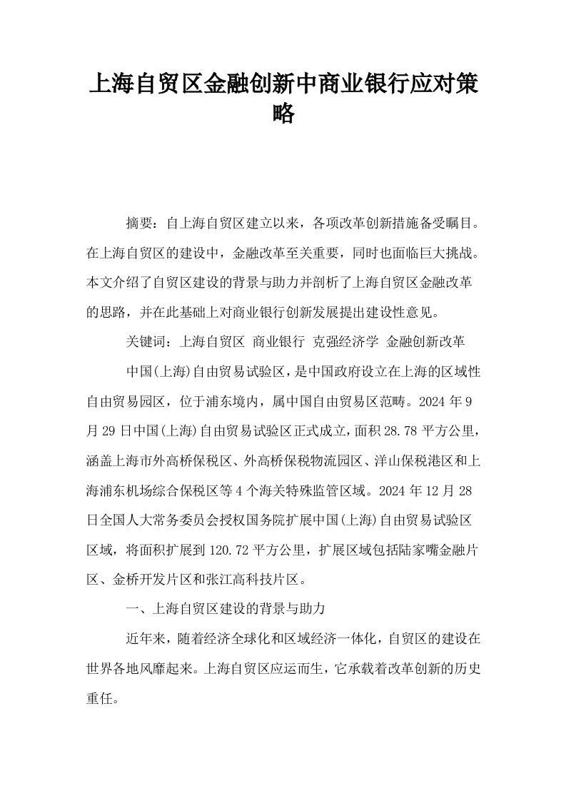 上海自贸区金融创新中商业银行应对策略