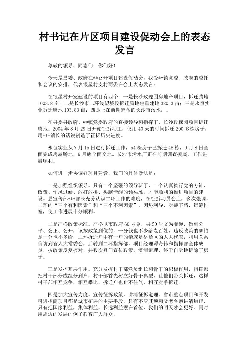 村书记在片区项目建设促动会上的表态发言