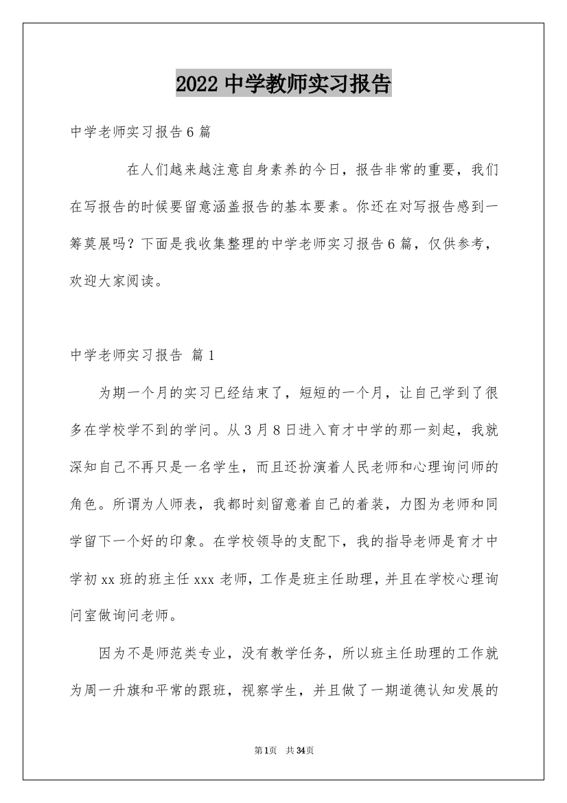 2022中学教师实习报告_7