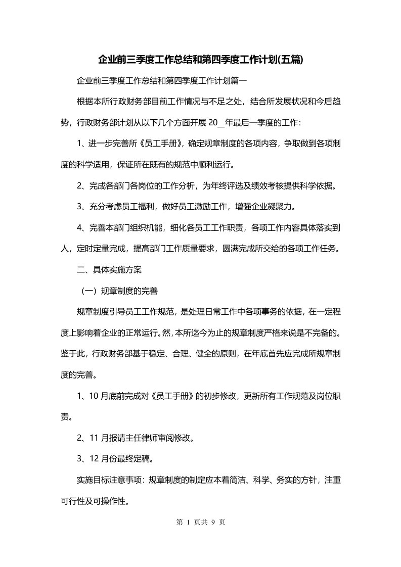 企业前三季度工作总结和第四季度工作计划五篇