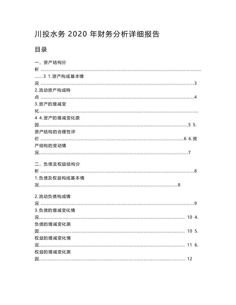 川投水务2020年财务分析详细报告-智泽华