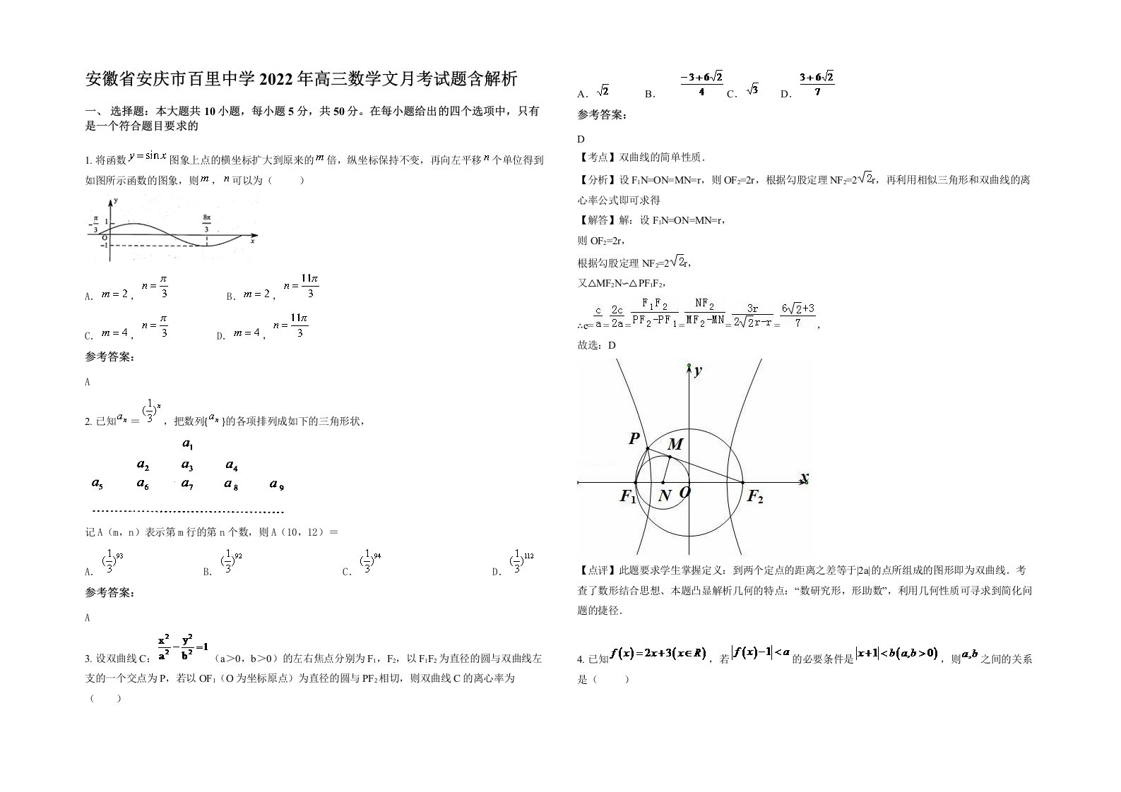 安徽省安庆市百里中学2022年高三数学文月考试题含解析