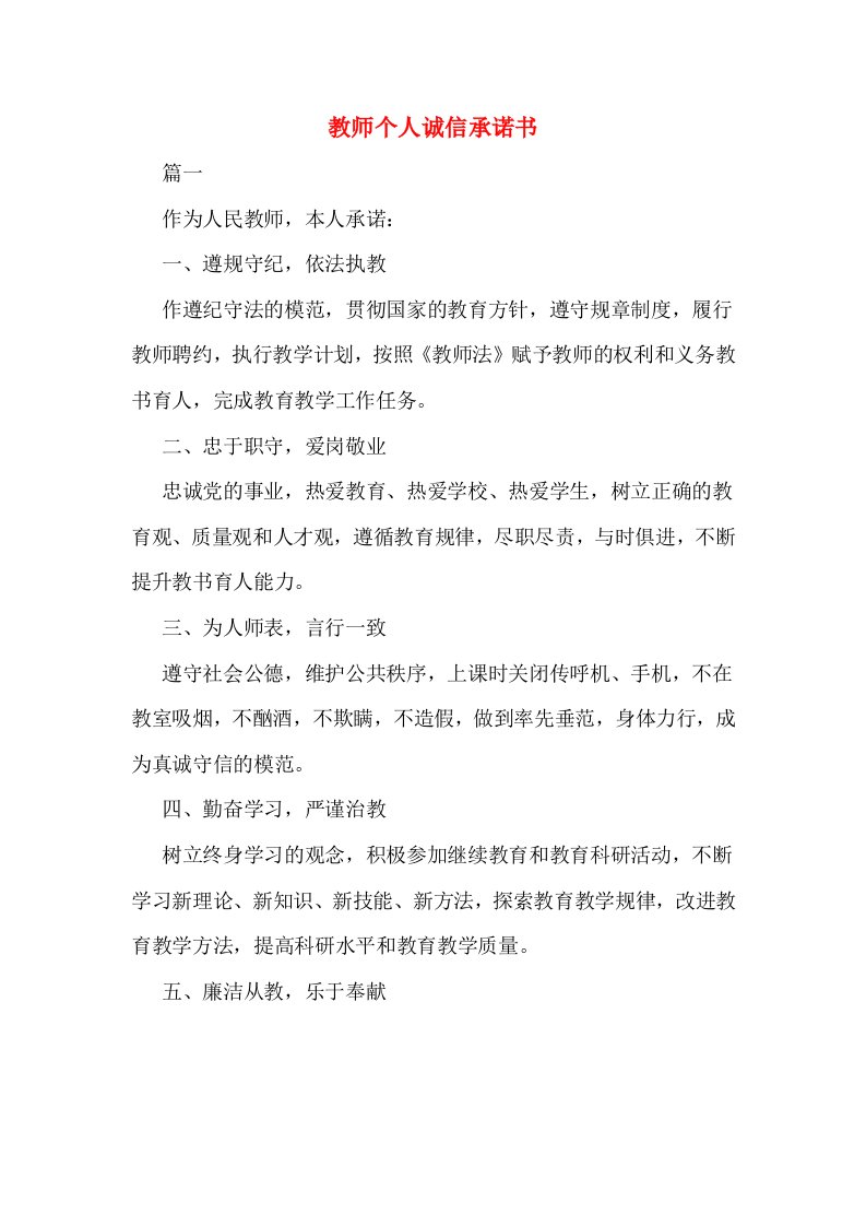 教师个人诚信承诺书