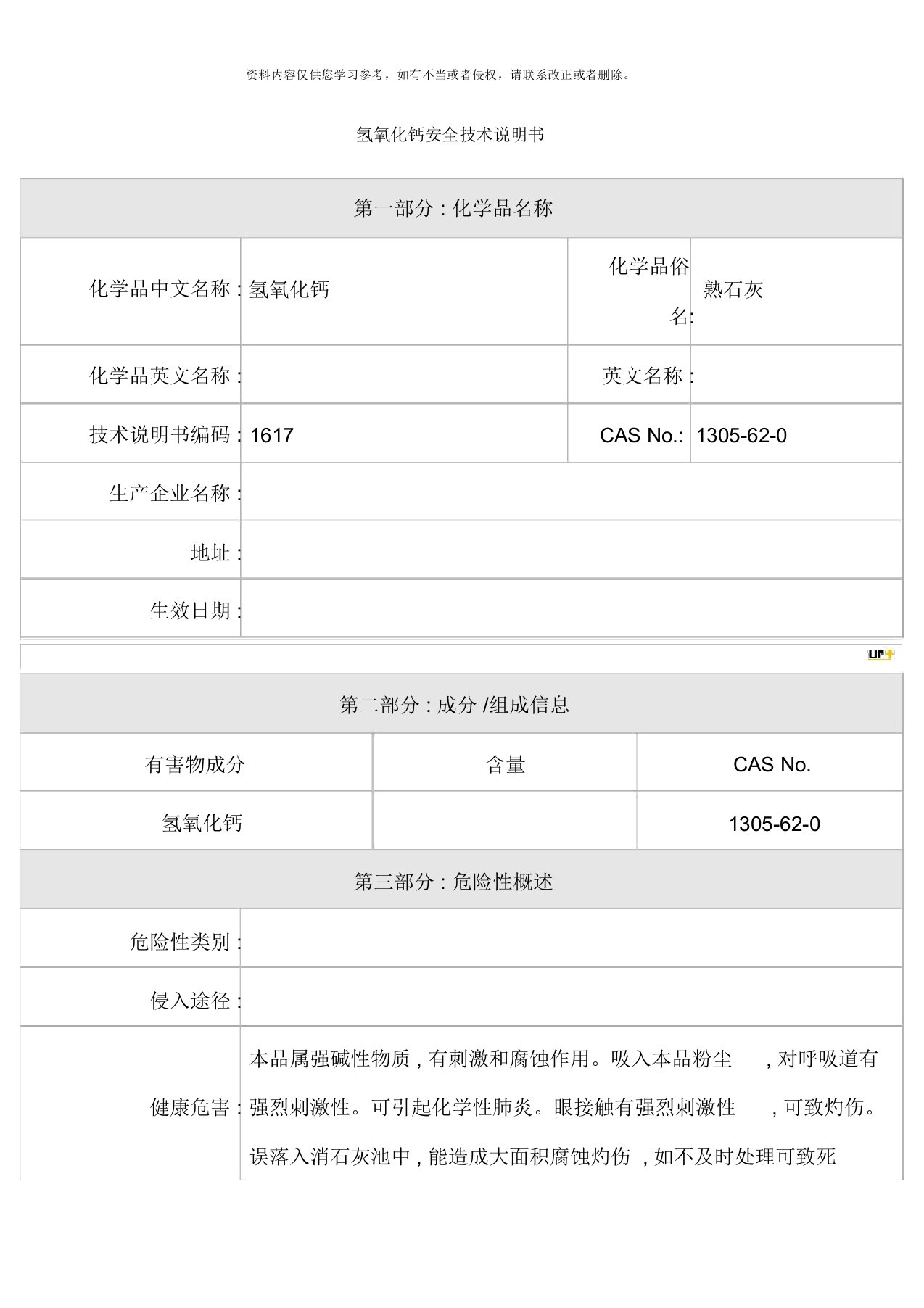 氢氧化钙安全技术说明书