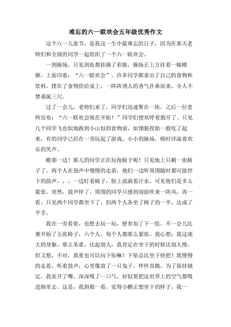 难忘的六一联欢会五年级作文