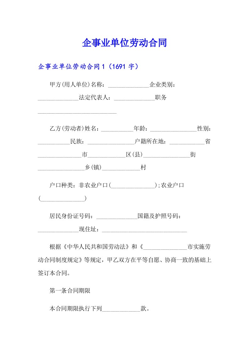 【模板】企事业单位劳动合同