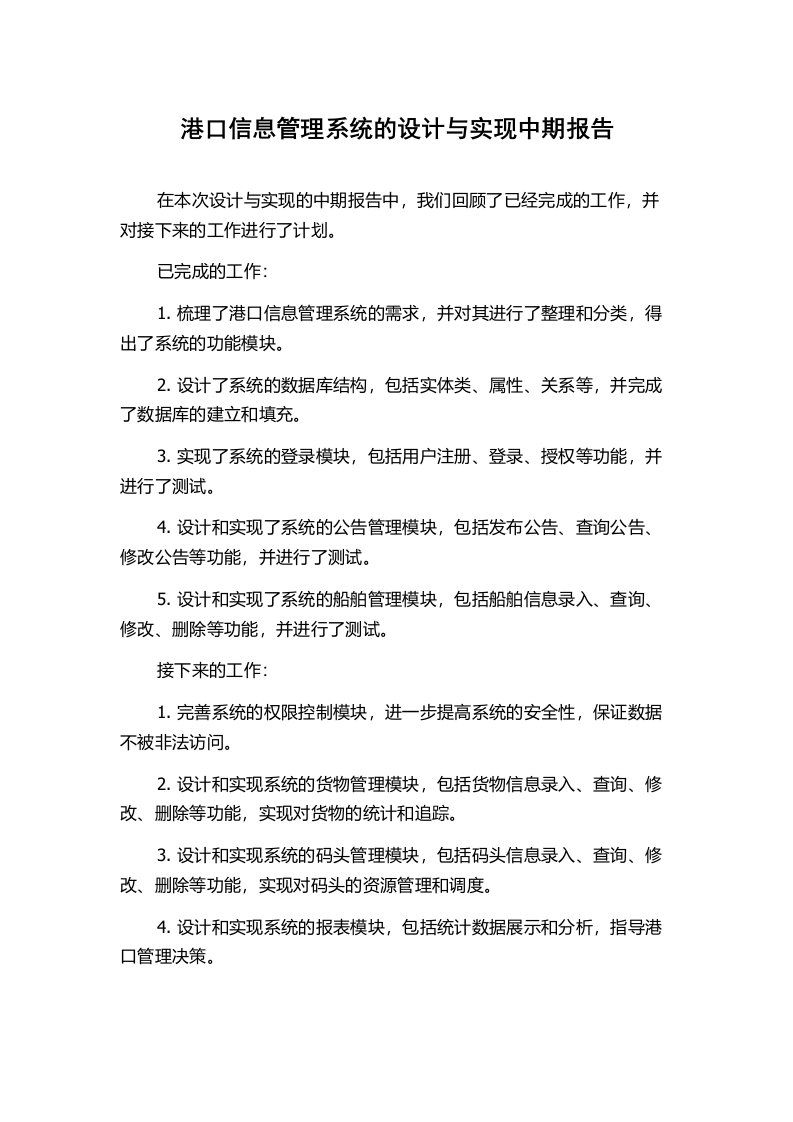 港口信息管理系统的设计与实现中期报告