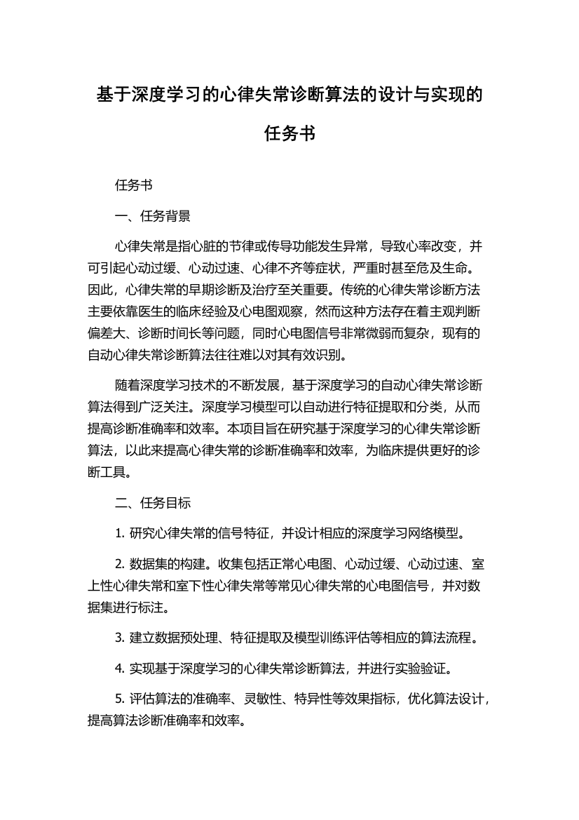 基于深度学习的心律失常诊断算法的设计与实现的任务书