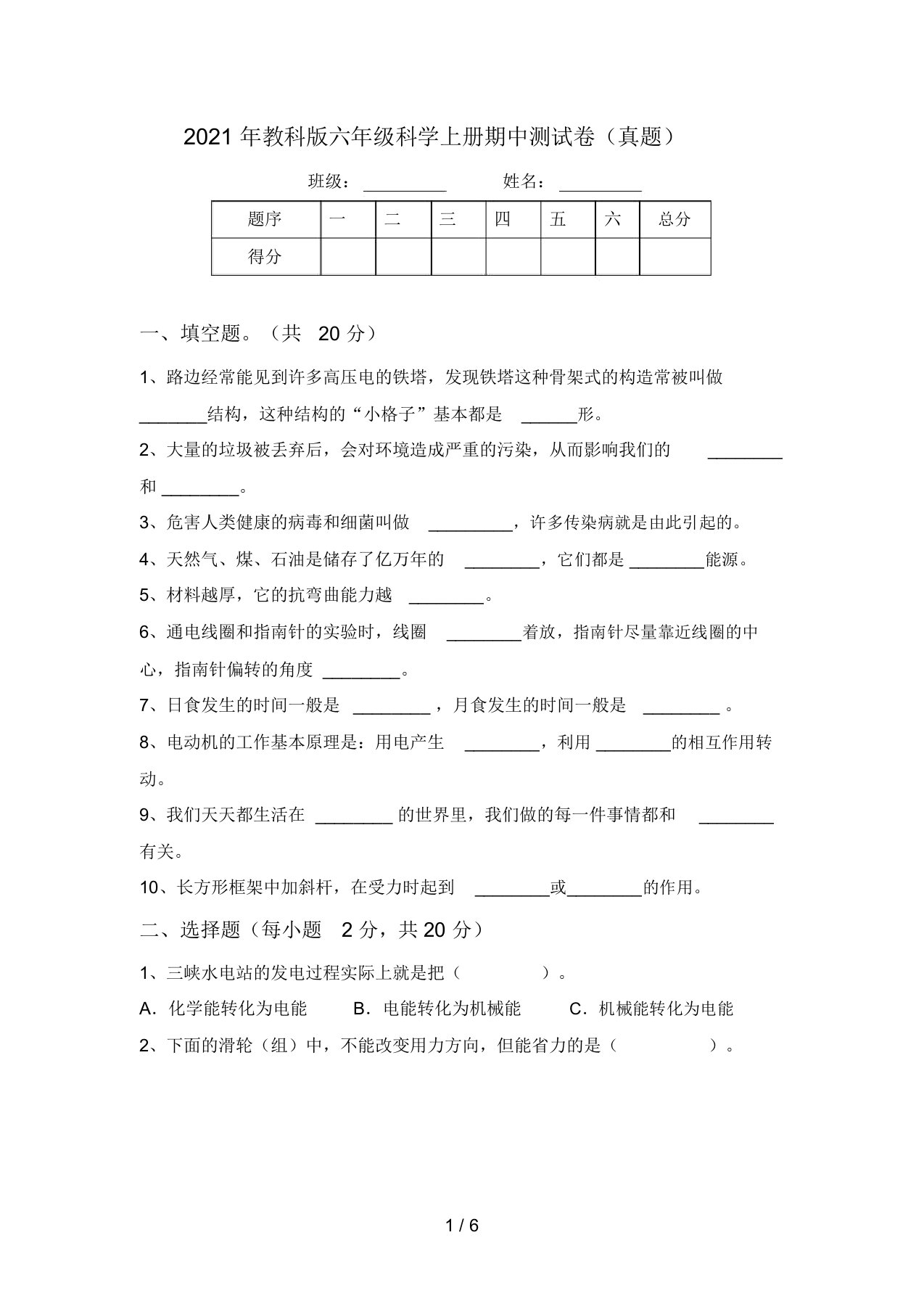 2021年教科版六年级科学上册期中测试卷(真题)