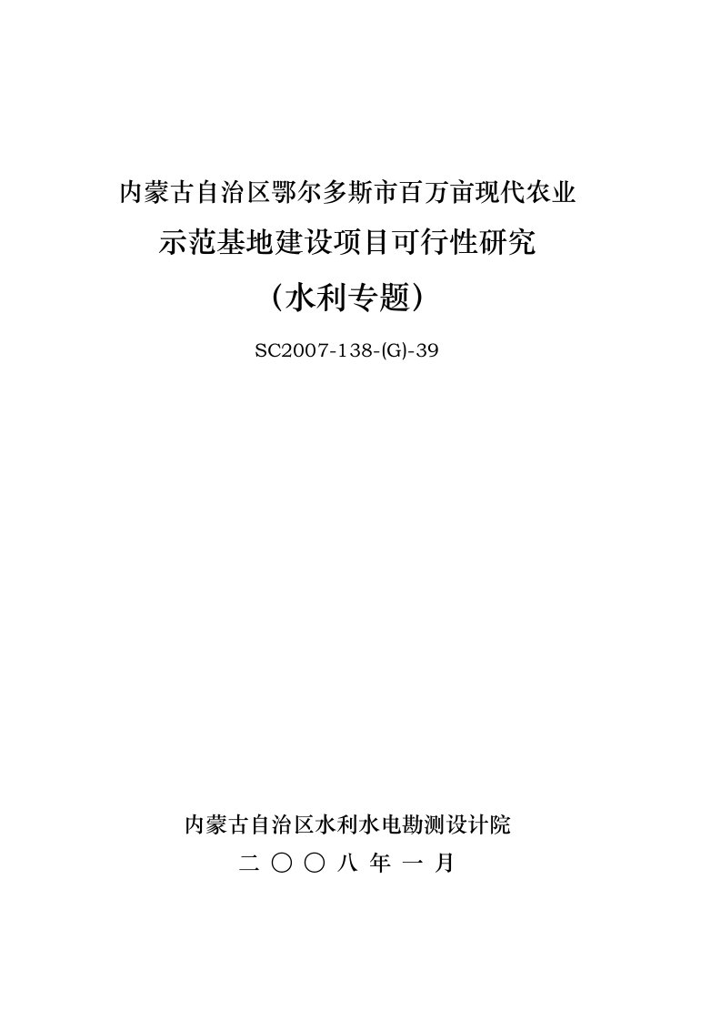 某市百万亩现代农业示范基地建设项目可行性研究--水利专题