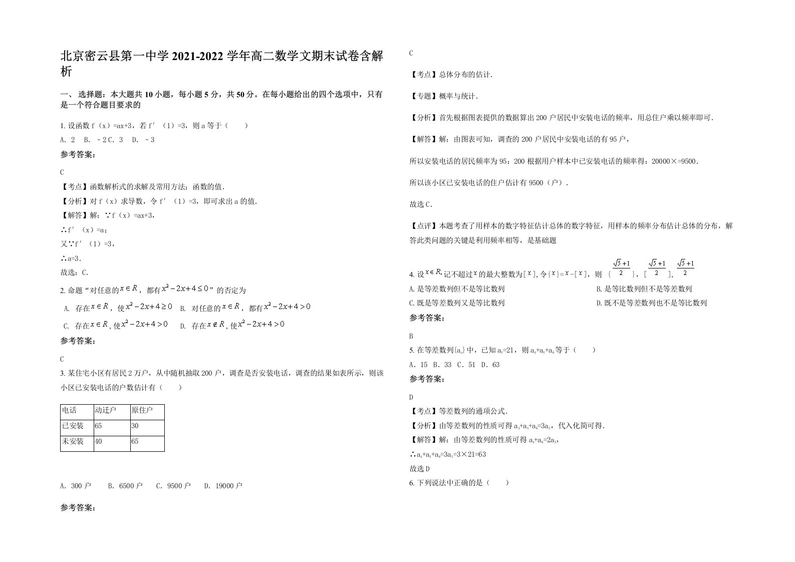 北京密云县第一中学2021-2022学年高二数学文期末试卷含解析