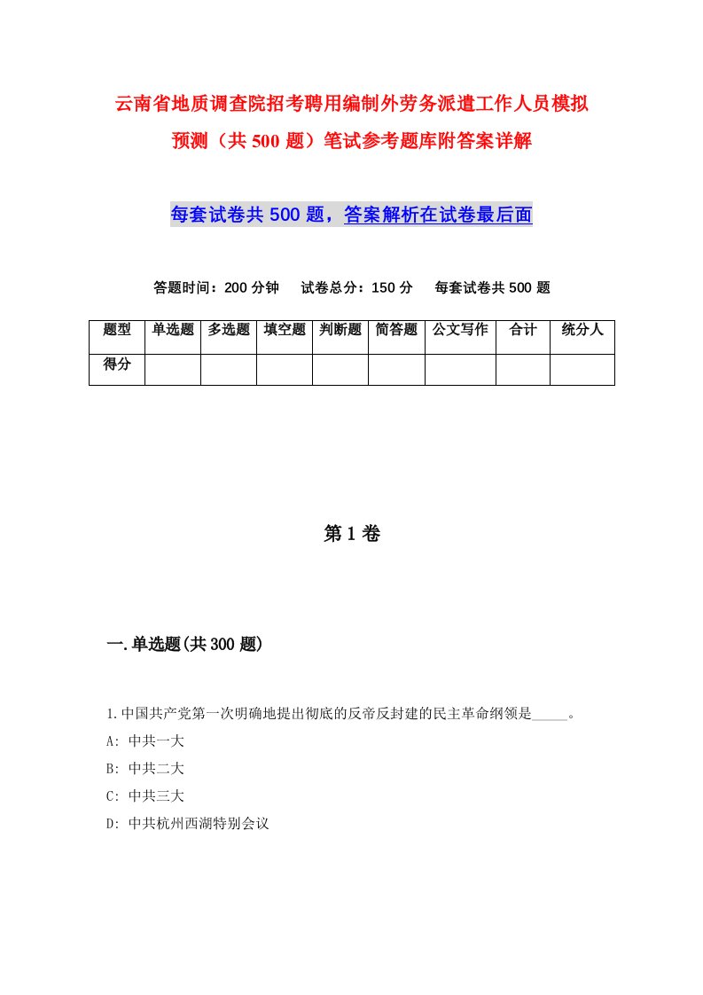 云南省地质调查院招考聘用编制外劳务派遣工作人员模拟预测共500题笔试参考题库附答案详解