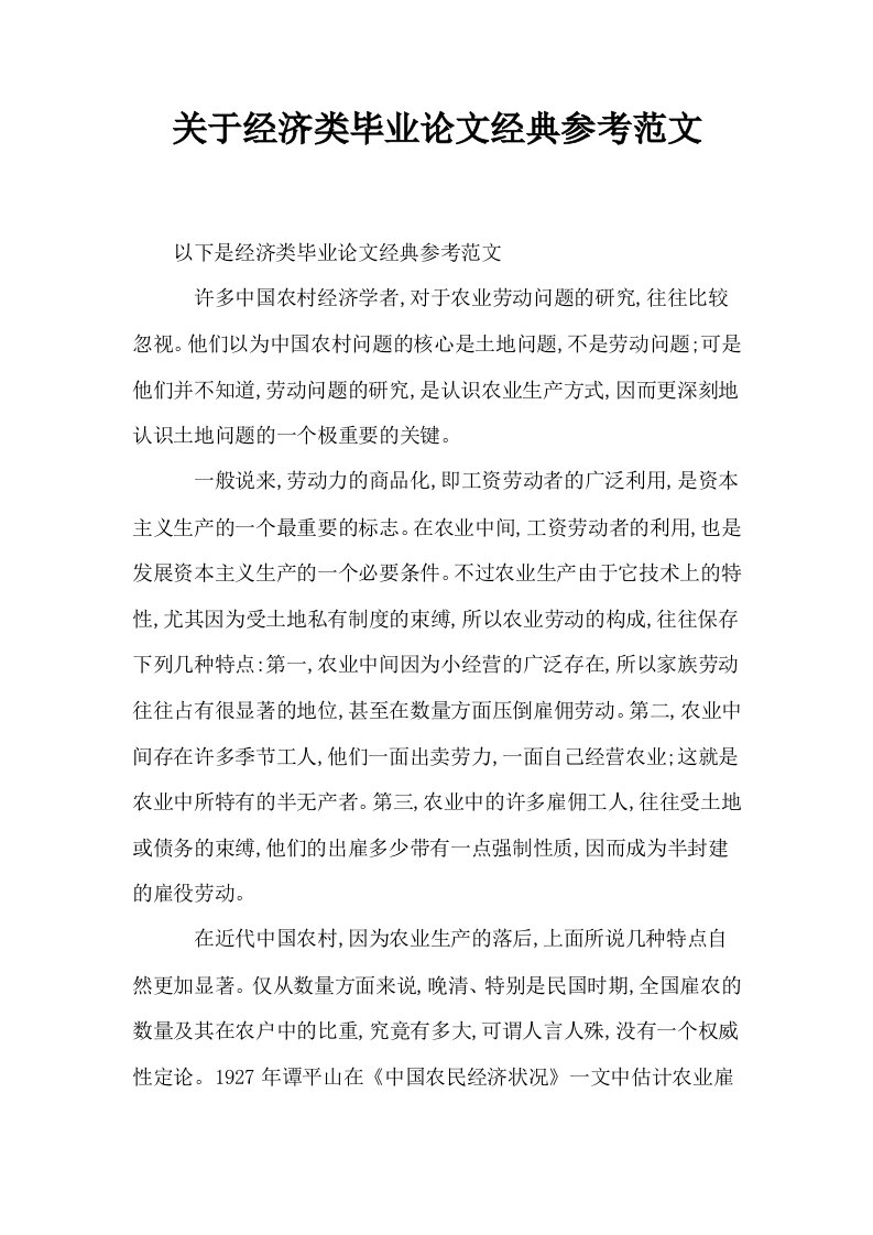 关于经济类毕业经典参考范文