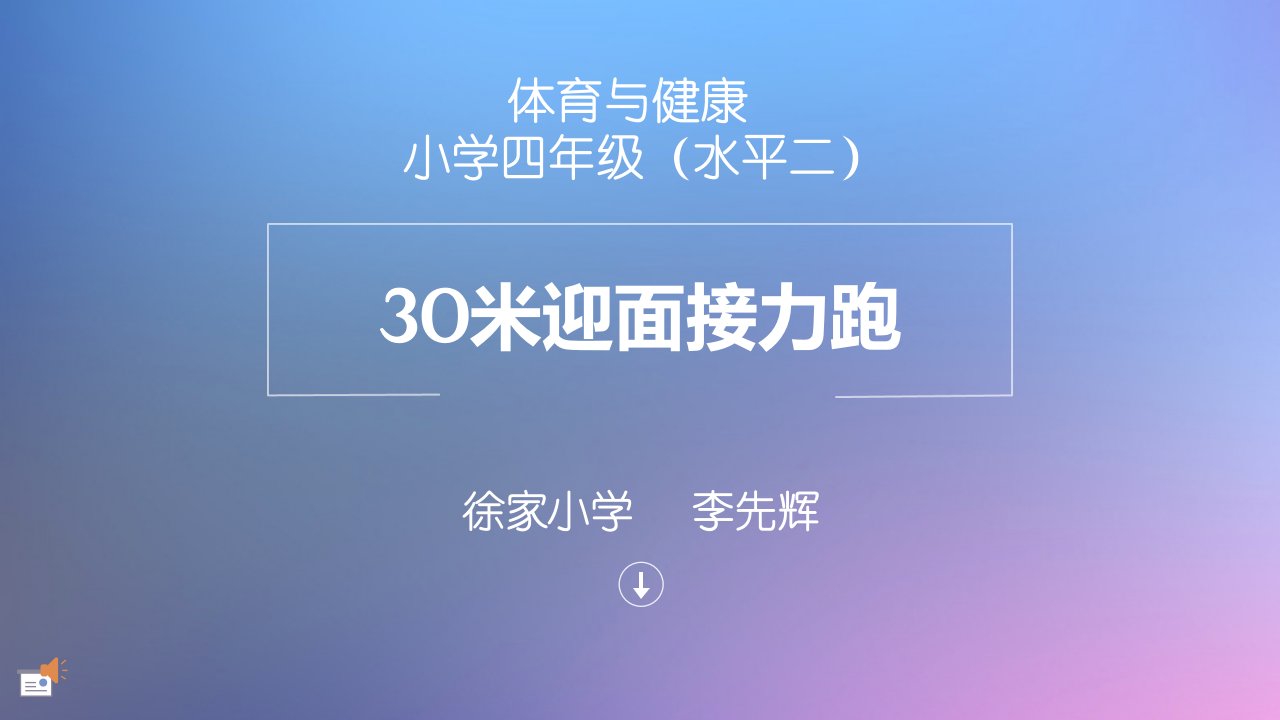 30米迎面接力跑课件