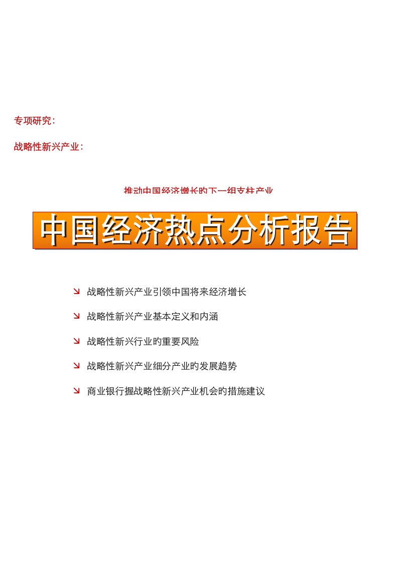 经济热点战略性新兴产业专题研究报告