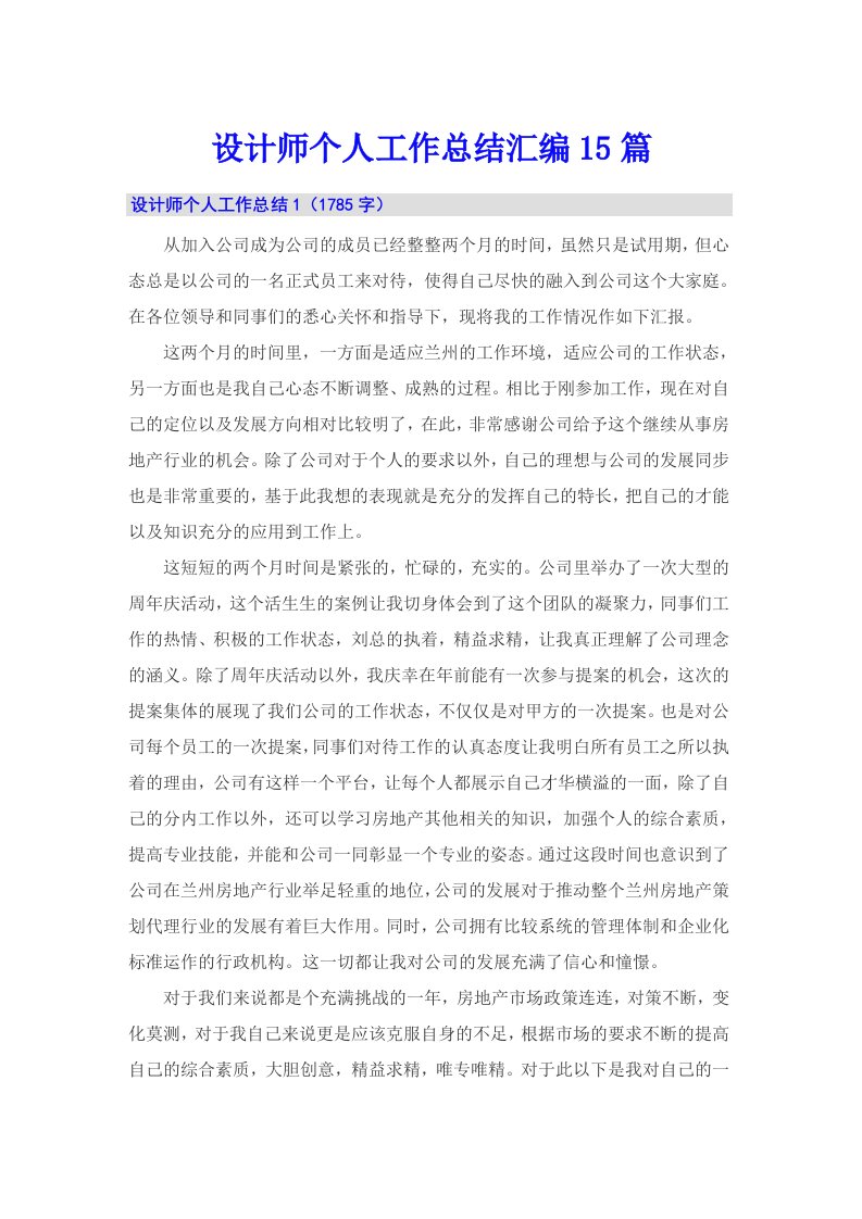 设计师个人工作总结汇编15篇