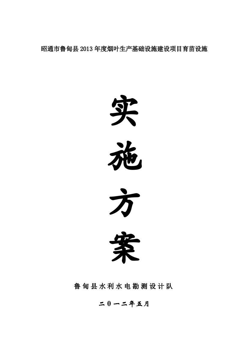 毕业论文设计--昭通市鲁甸县2013年度烟叶生产基础设施建设项目育苗设施实施方案