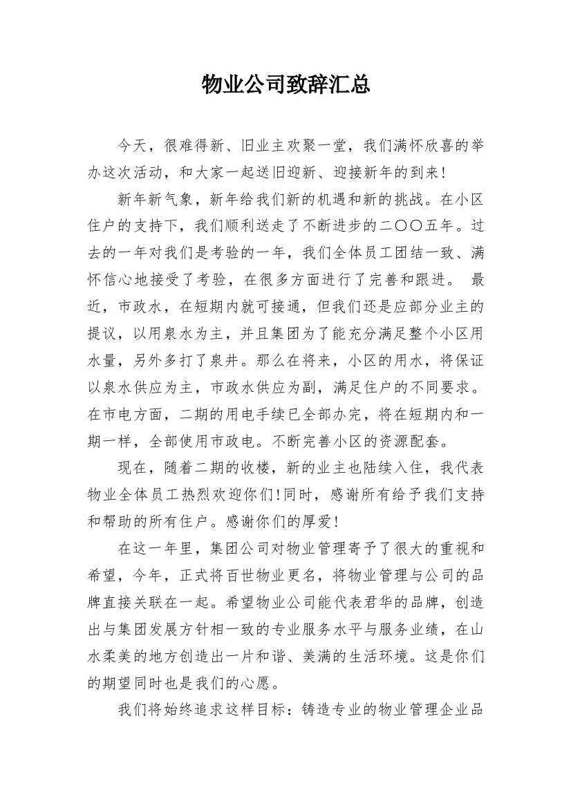 物业公司致辞汇总