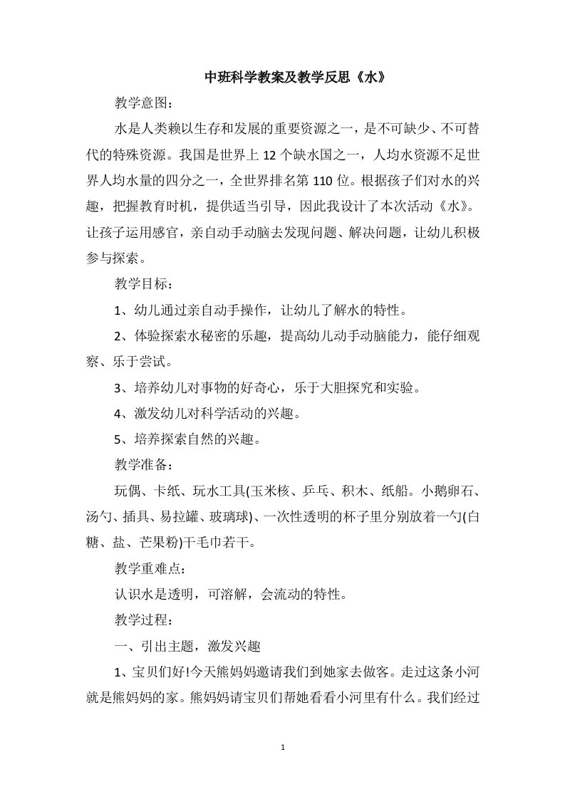 中班科学教案及教学反思《水》