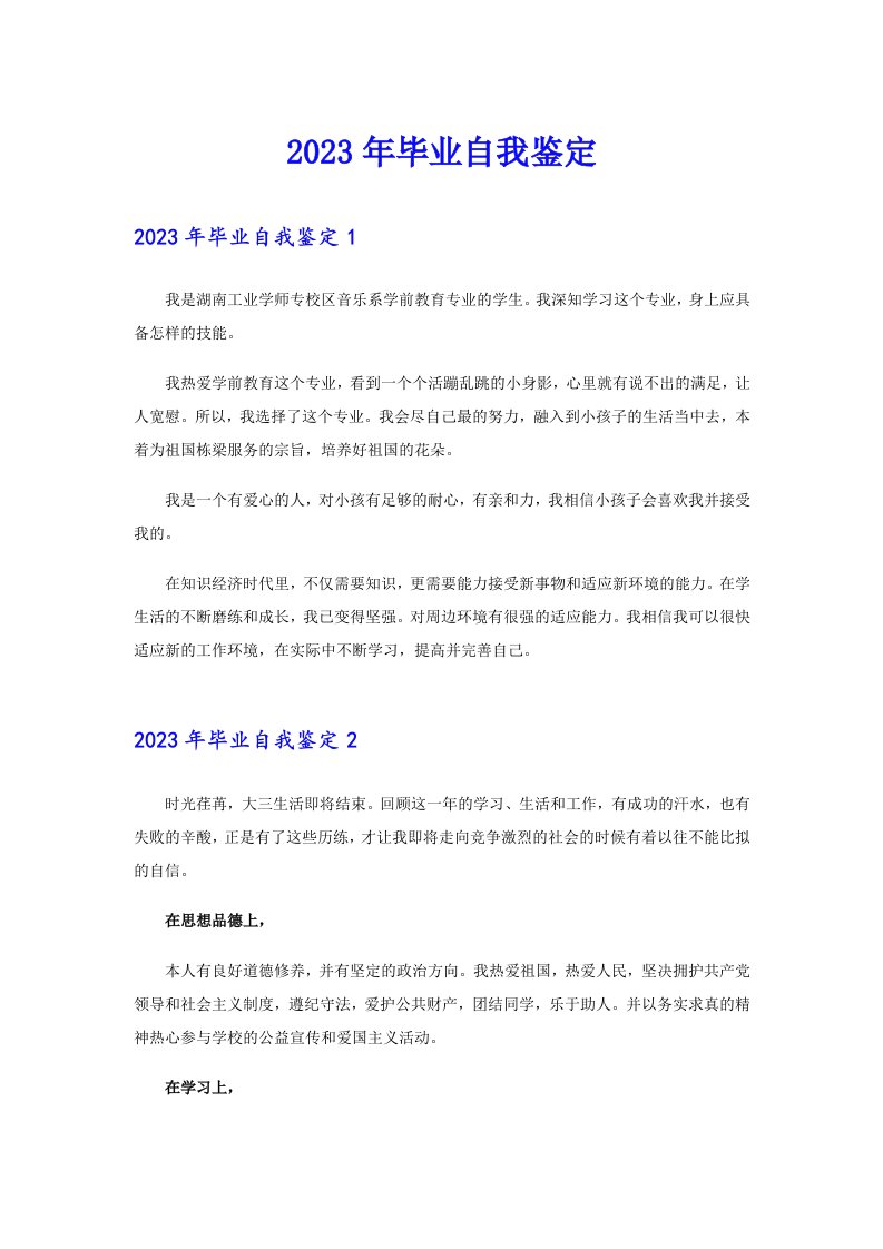 （精编）2023年毕业自我鉴定