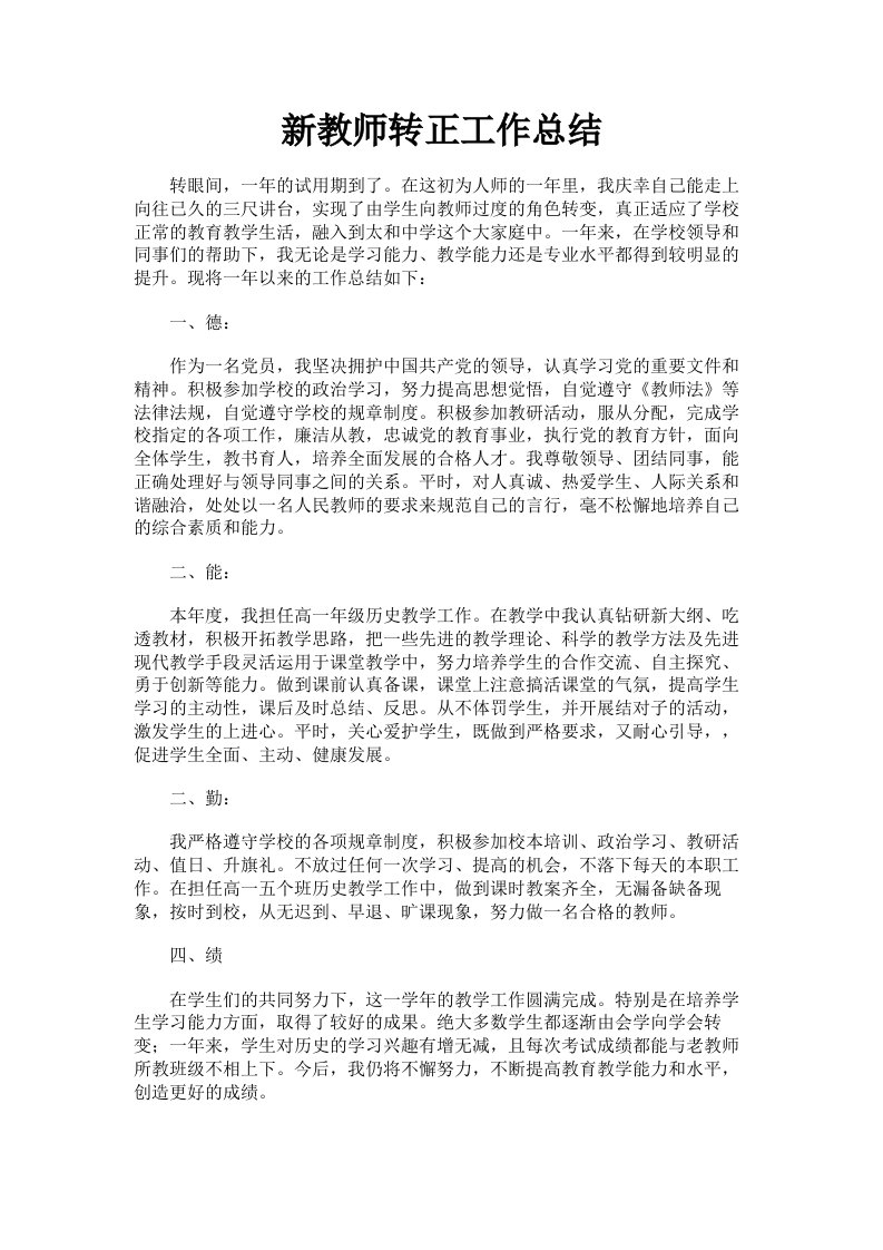 新教师转正工作总结