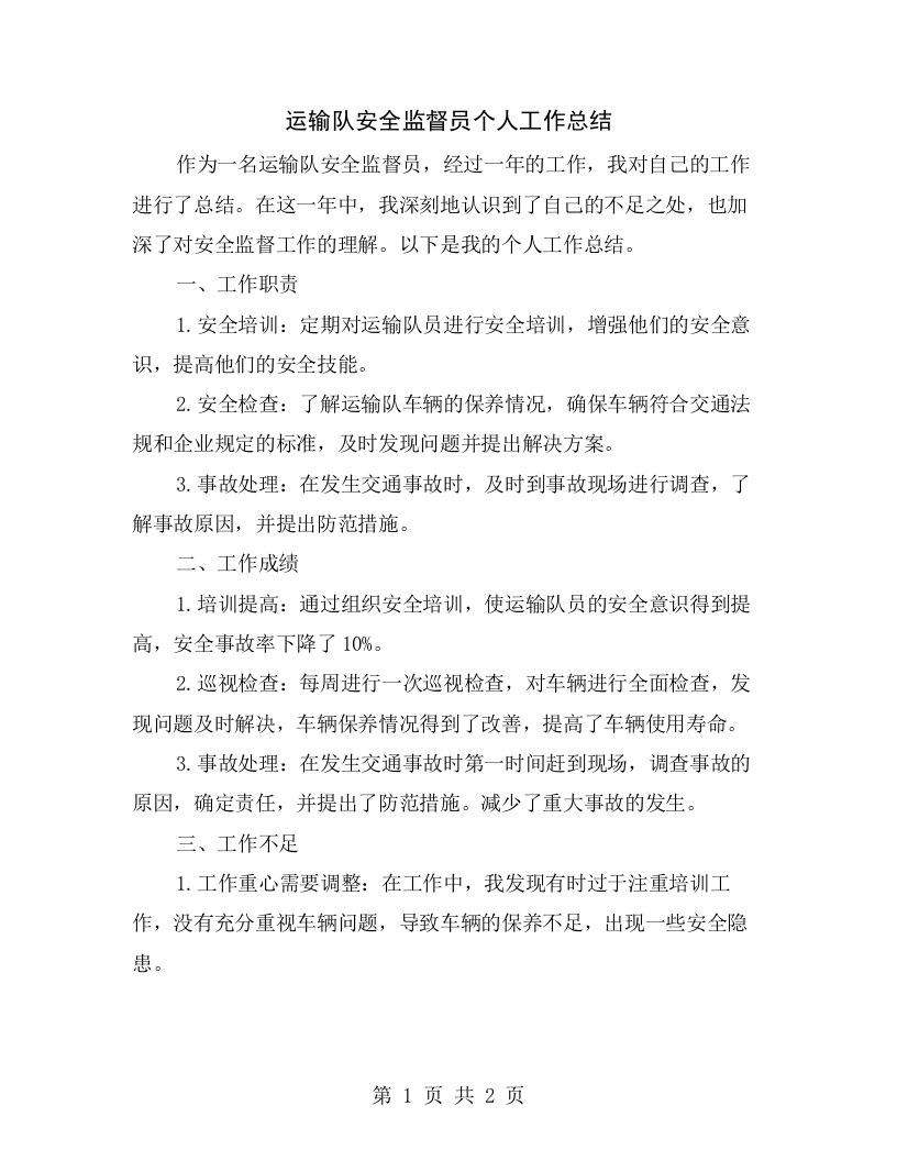 运输队安全监督员个人工作总结