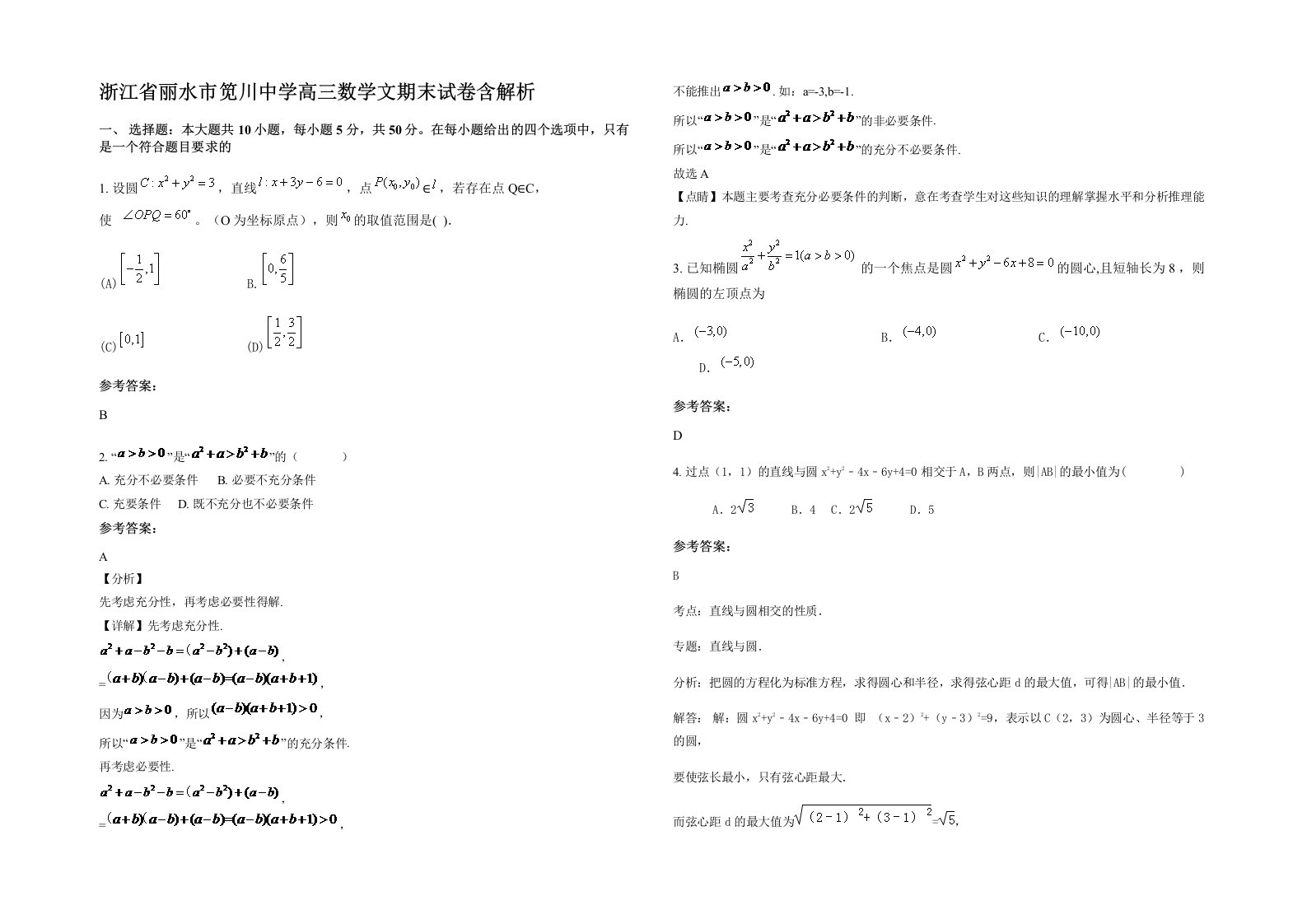 浙江省丽水市笕川中学高三数学文期末试卷含解析