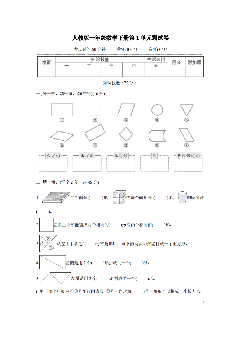 人教版一年级数学下册第1单元测试卷