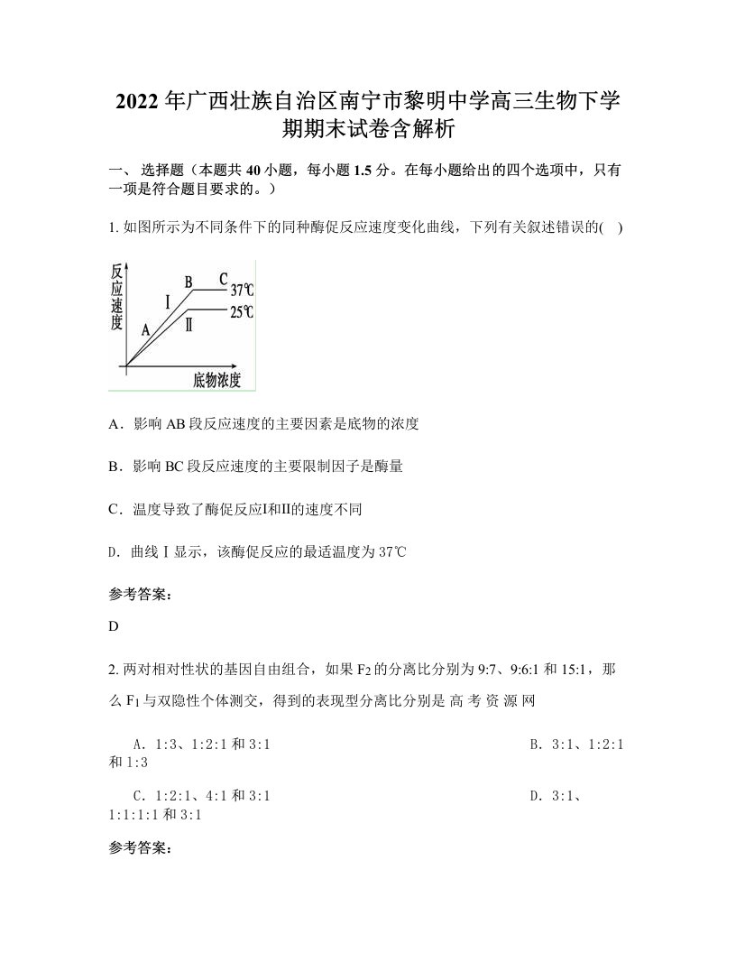 2022年广西壮族自治区南宁市黎明中学高三生物下学期期末试卷含解析