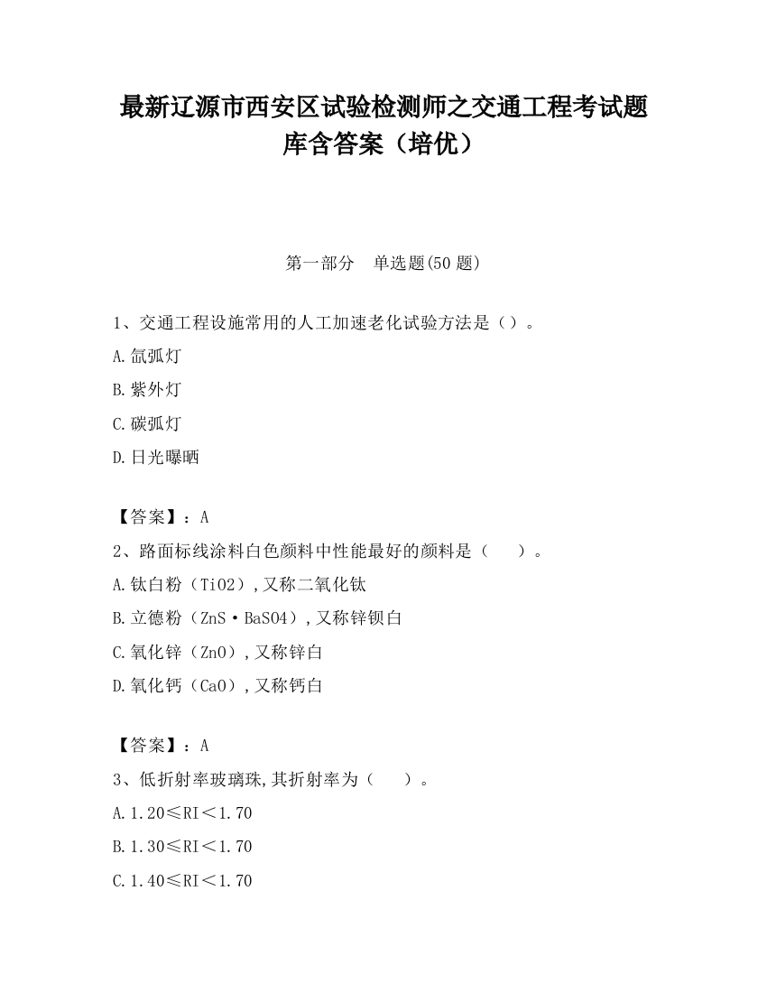 最新辽源市西安区试验检测师之交通工程考试题库含答案（培优）