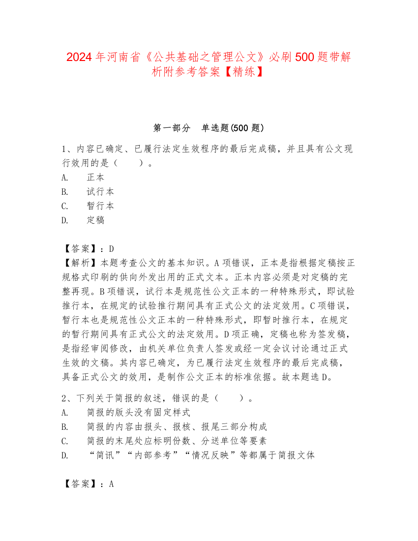 2024年河南省《公共基础之管理公文》必刷500题带解析附参考答案【精练】