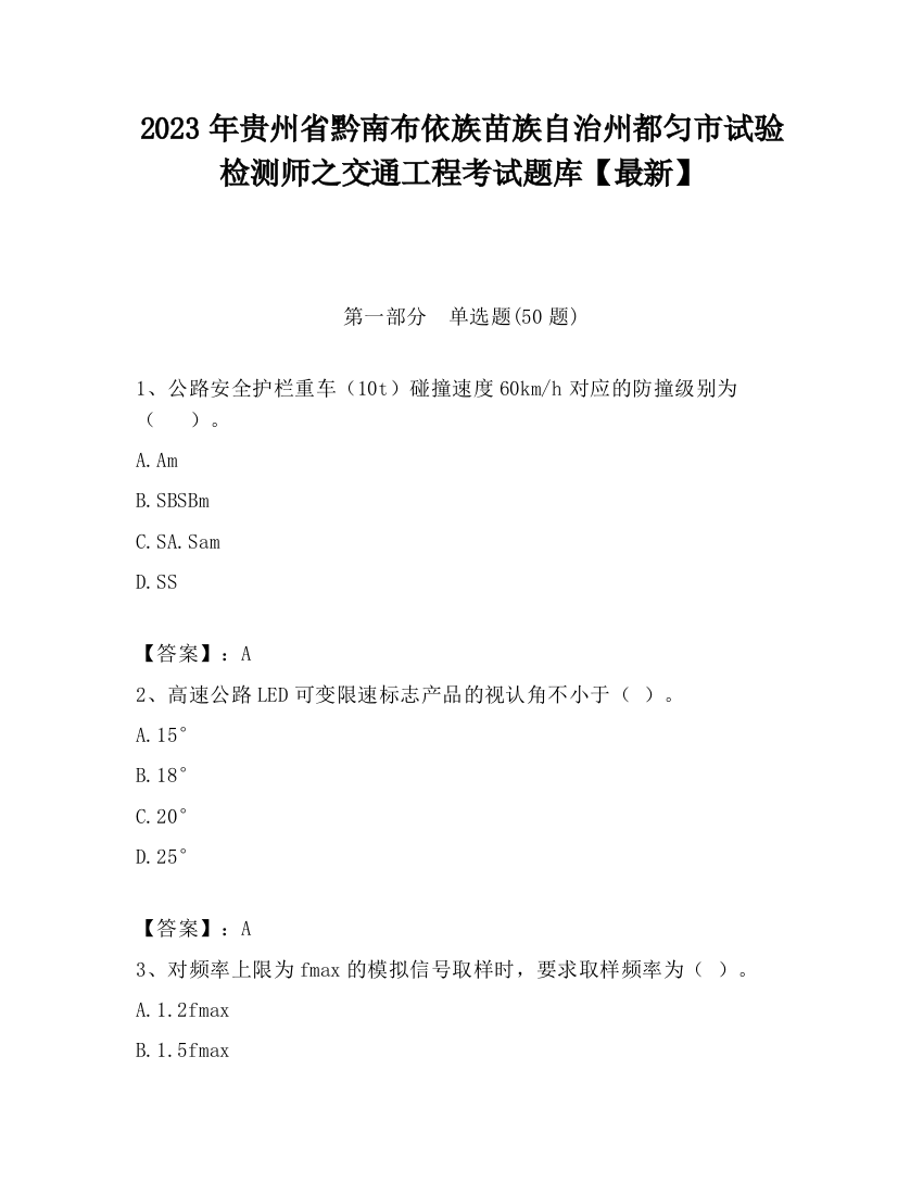 2023年贵州省黔南布依族苗族自治州都匀市试验检测师之交通工程考试题库【最新】