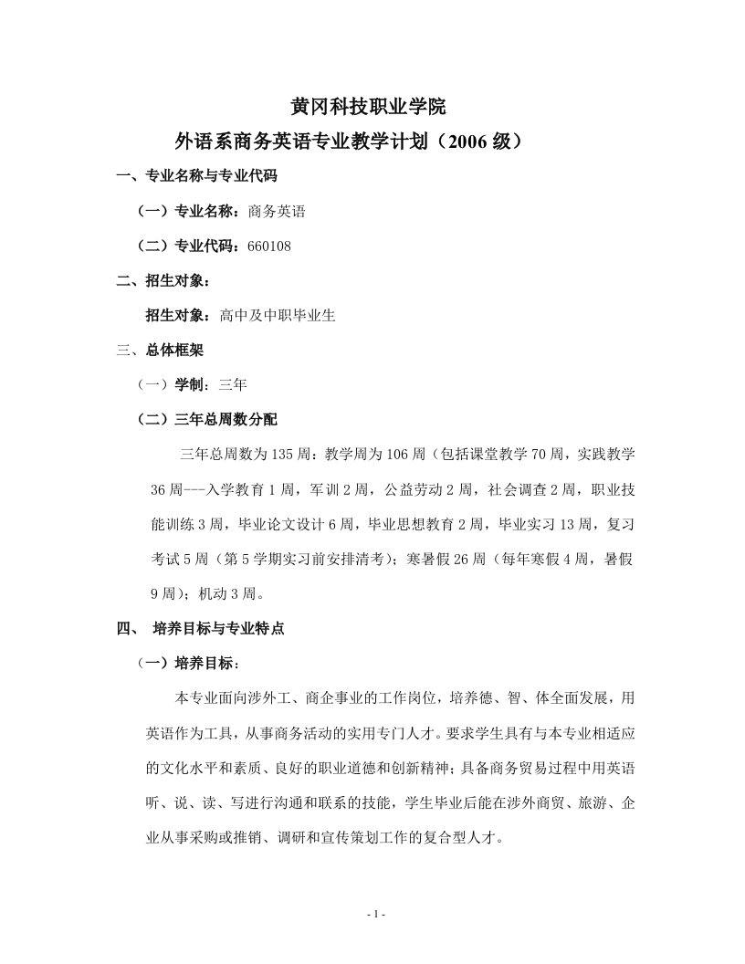 商务英语专业教学计划2006级