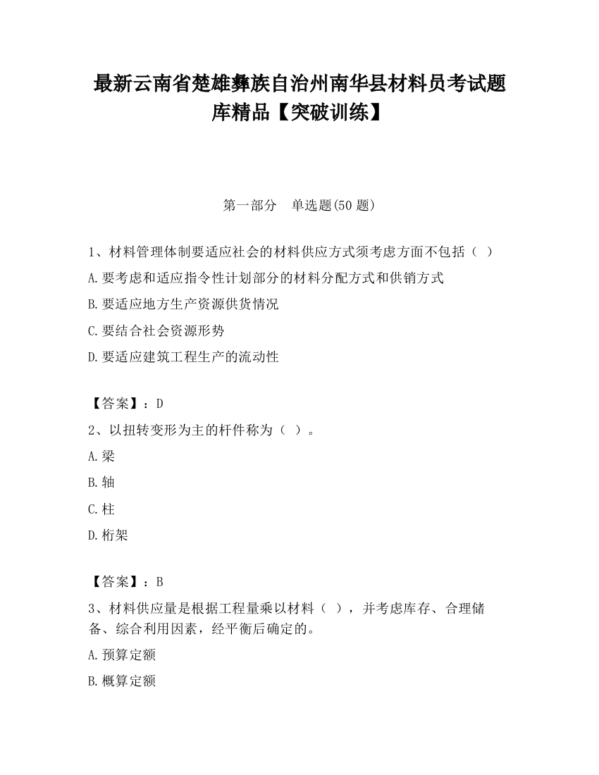 最新云南省楚雄彝族自治州南华县材料员考试题库精品【突破训练】