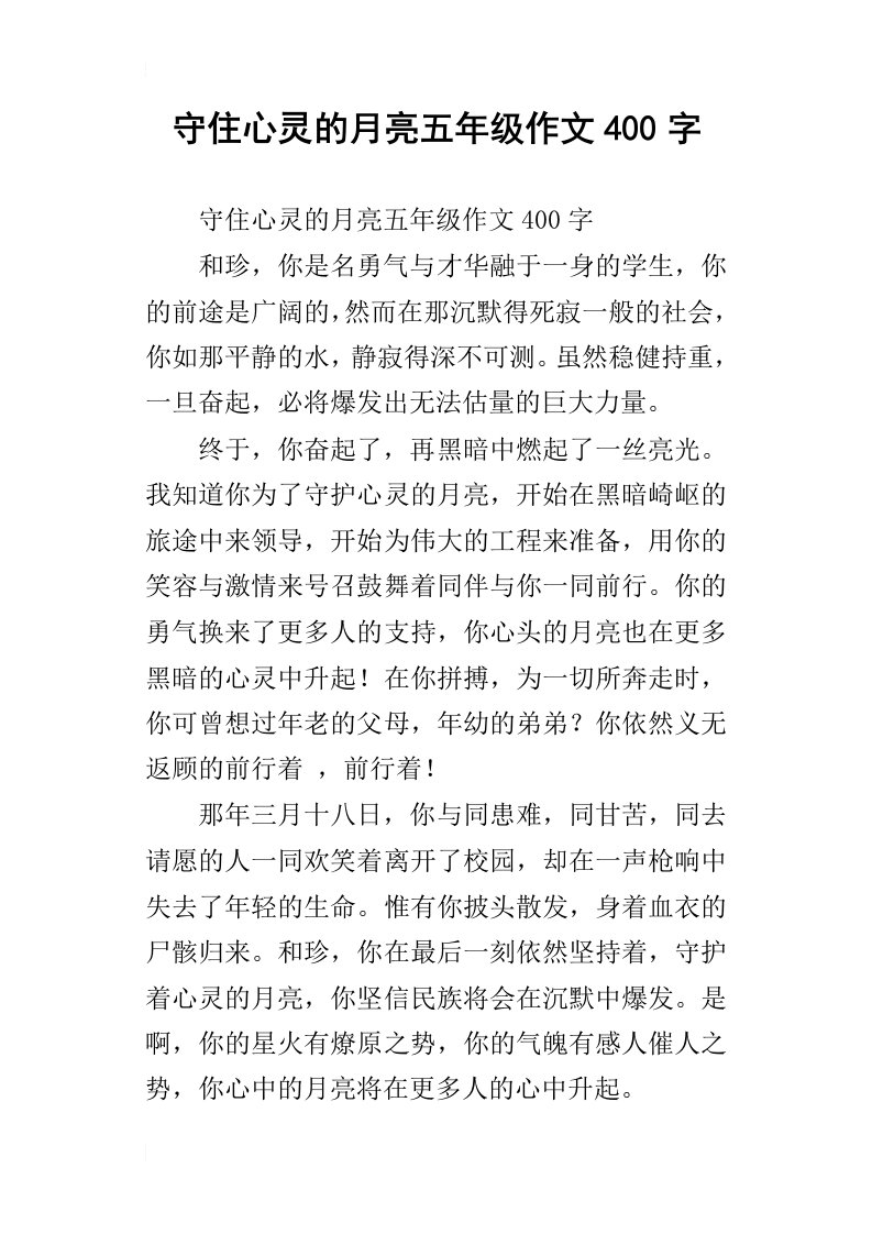 守住心灵的月亮五年级作文400字