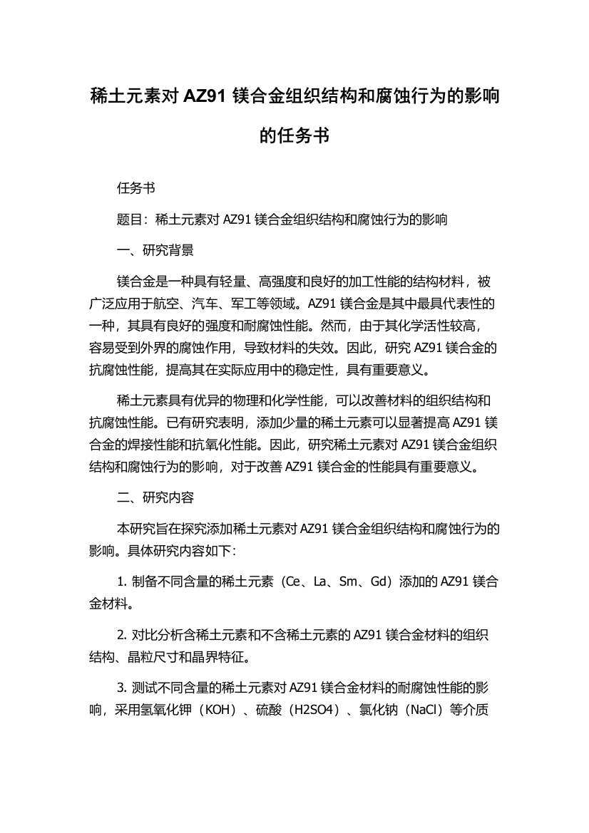 稀土元素对AZ91镁合金组织结构和腐蚀行为的影响的任务书