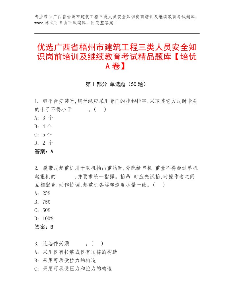 优选广西省梧州市建筑工程三类人员安全知识岗前培训及继续教育考试精品题库【培优A卷】