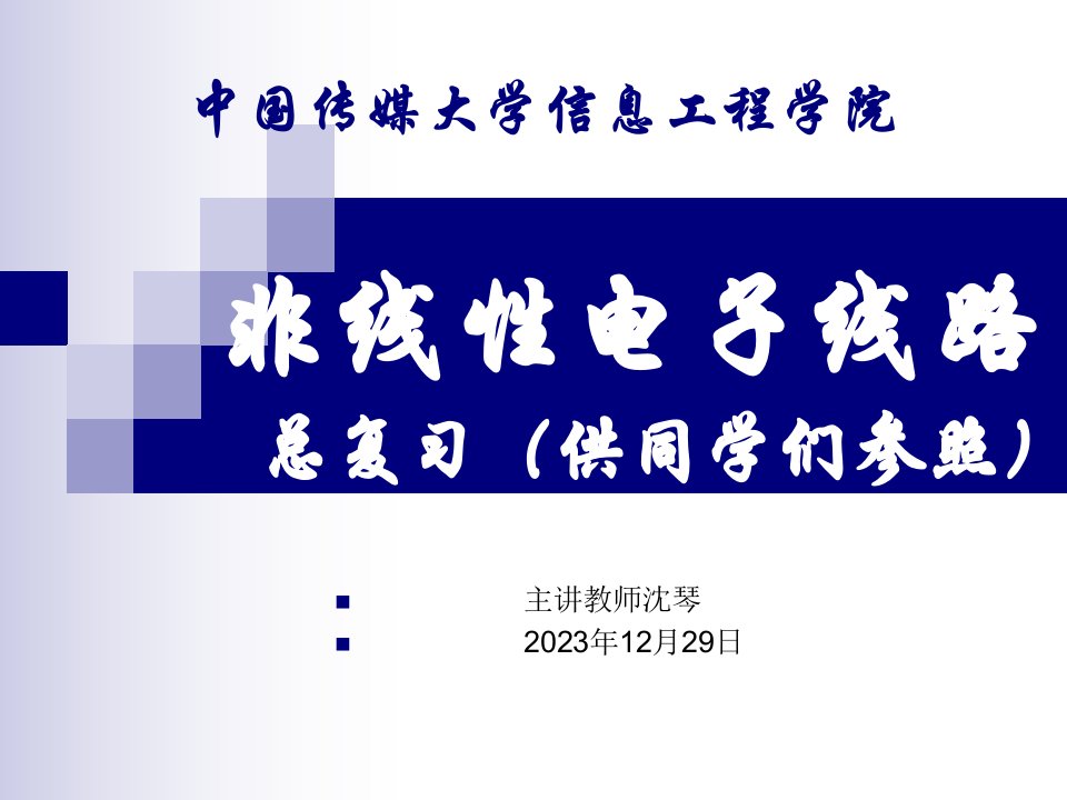 非线性电子线路期末知识总结公开课获奖课件省赛课一等奖课件