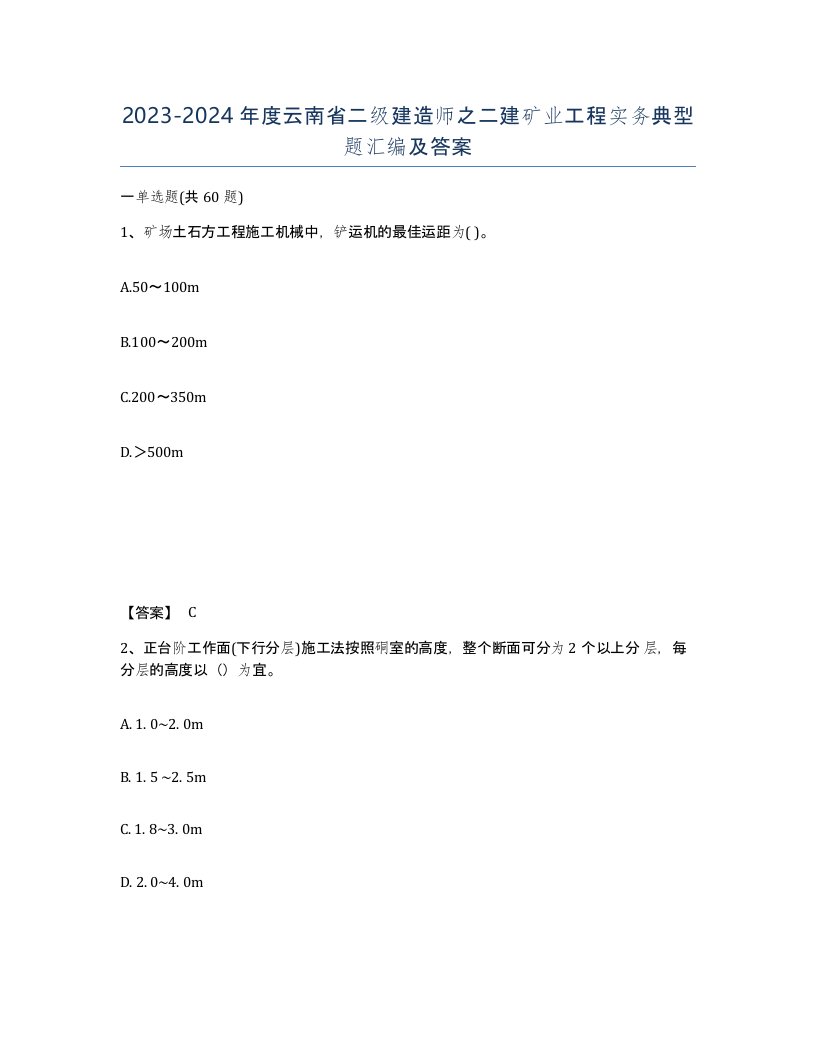 2023-2024年度云南省二级建造师之二建矿业工程实务典型题汇编及答案