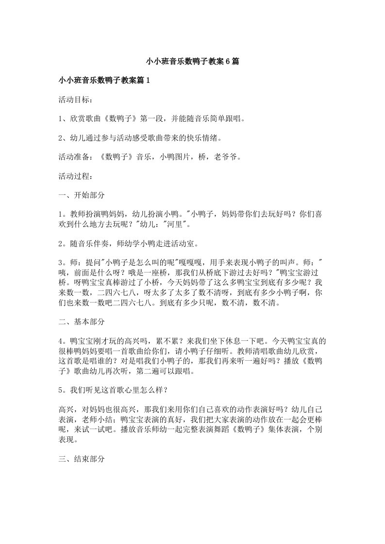 小小班音乐数鸭子教案6篇