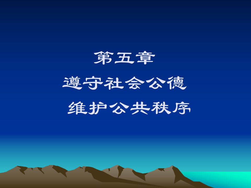 思想道德修养与法律基础》课件第五章ppt