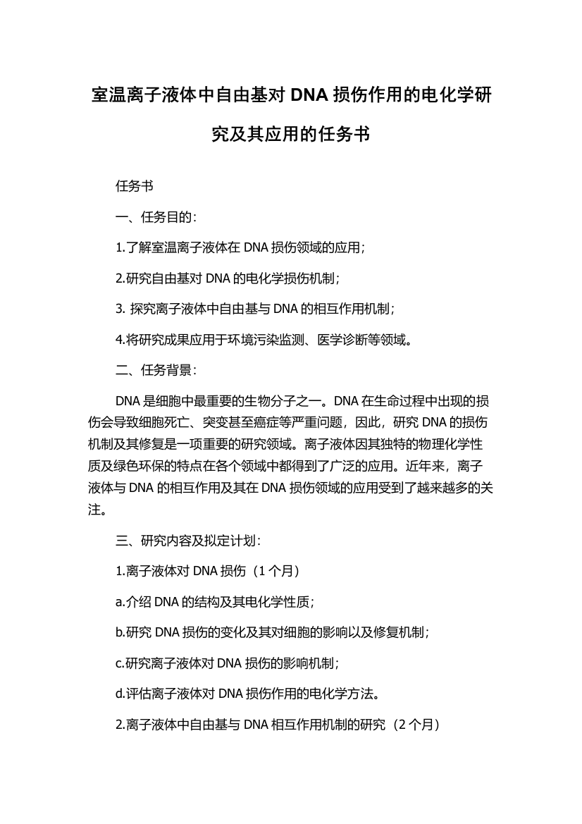 室温离子液体中自由基对DNA损伤作用的电化学研究及其应用的任务书