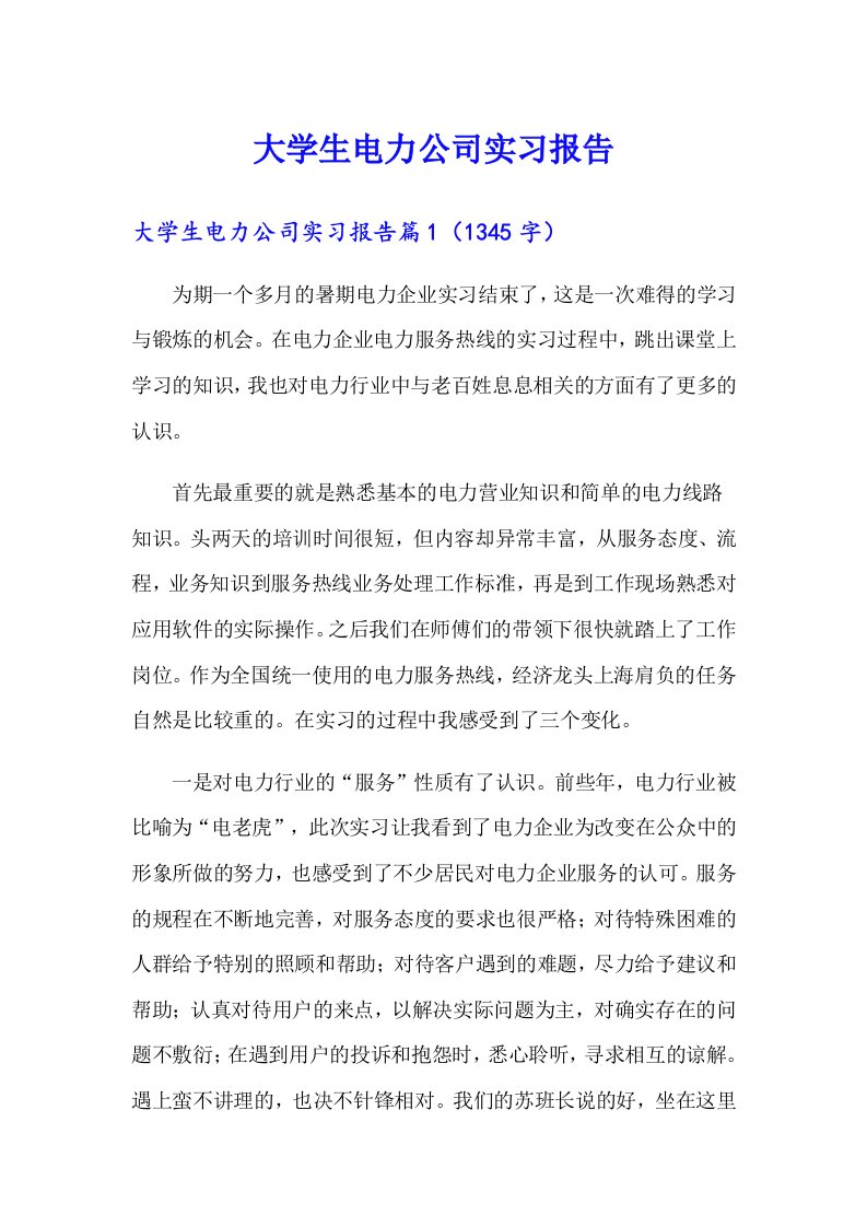 大学生电力公司实习报告