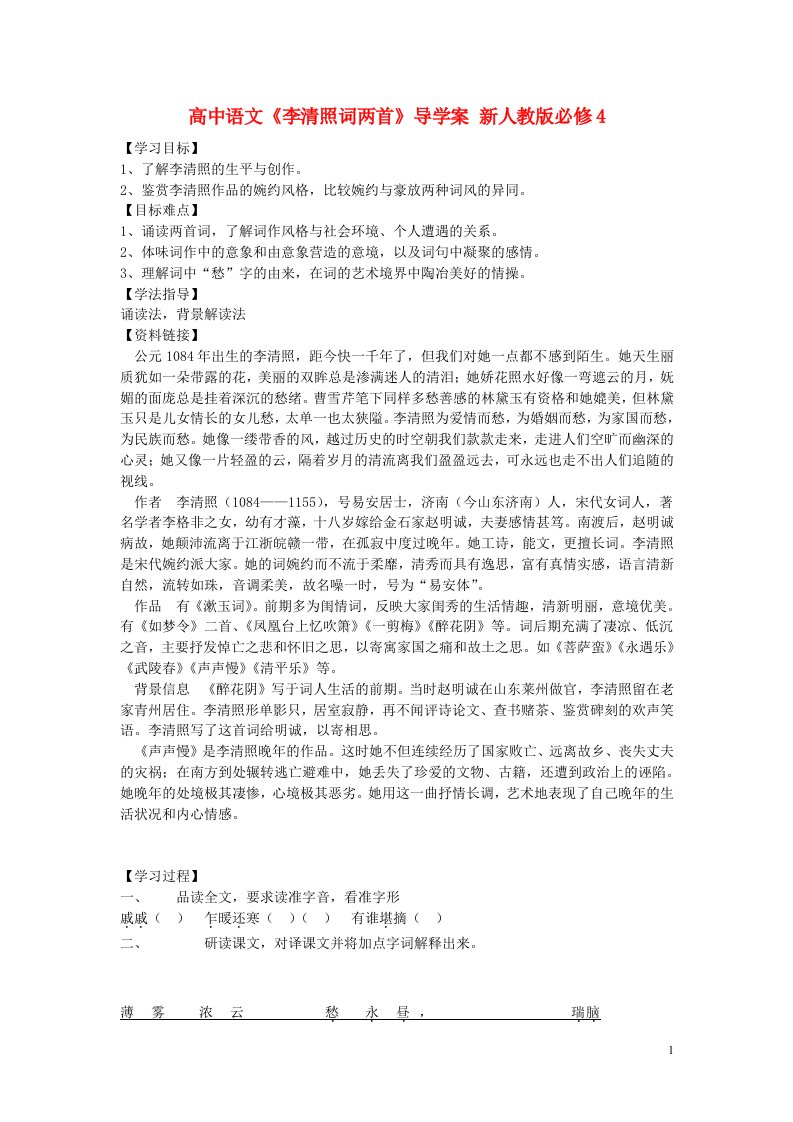 高中语文《李清照词两首》导学案