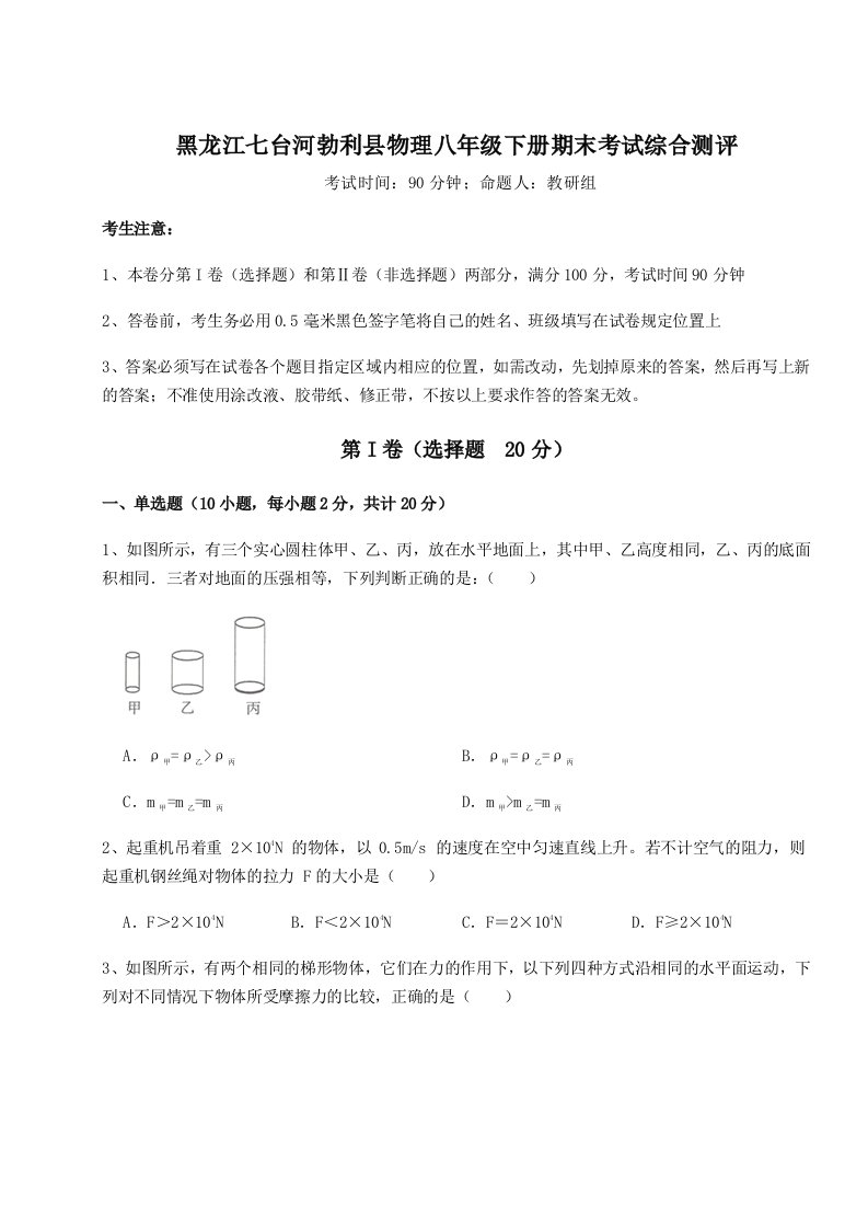 2023年黑龙江七台河勃利县物理八年级下册期末考试综合测评试题（含详细解析）