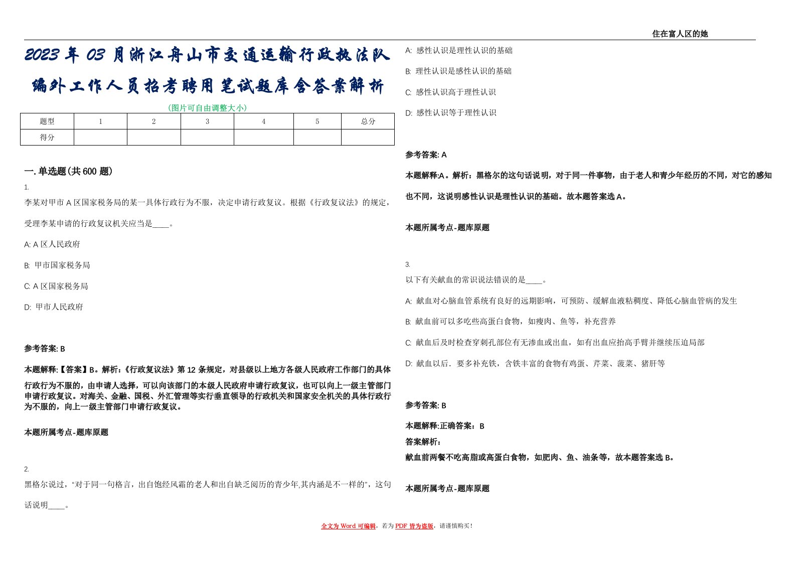 2023年03月浙江舟山市交通运输行政执法队编外工作人员招考聘用笔试题库含答案解析