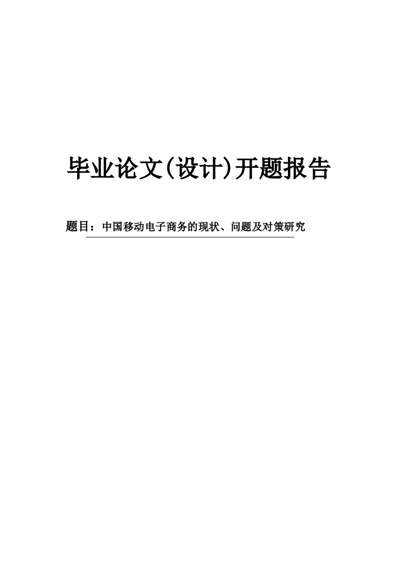 中国移动电子商务的现状、问题及对策研究开题报告